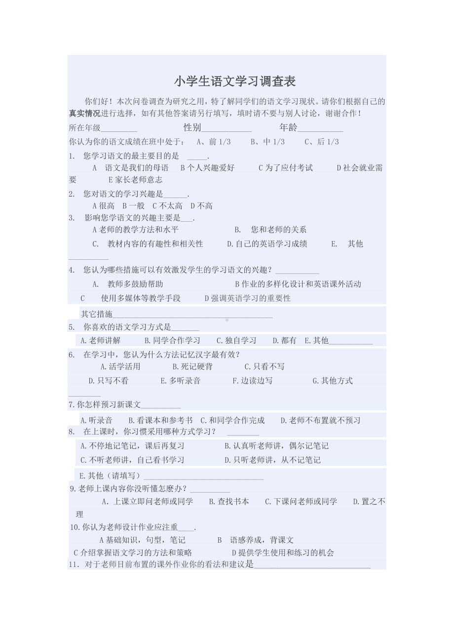 小学语文学习调查表.doc_第1页