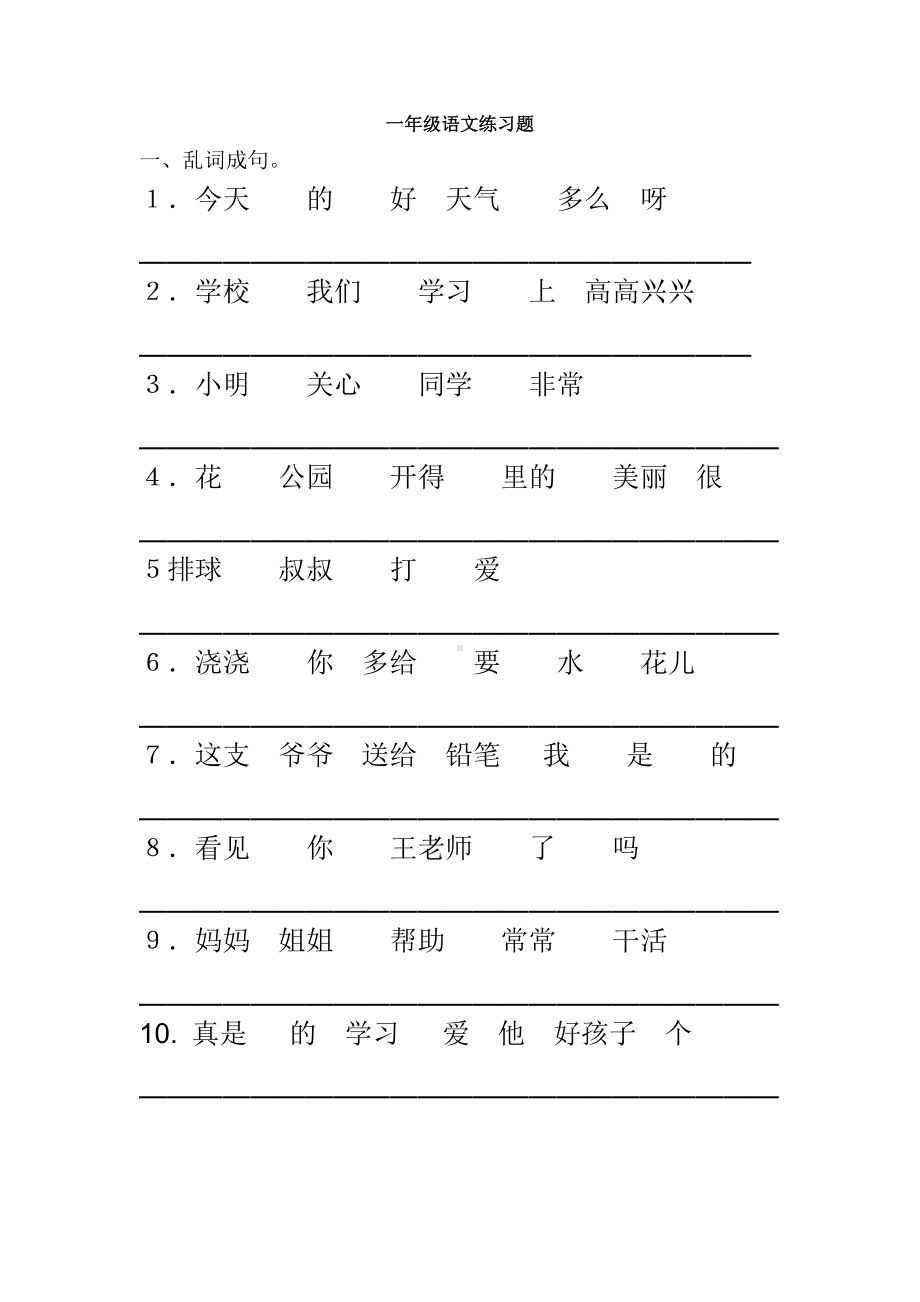 (完整)一年级语文专项练习题.doc_第1页