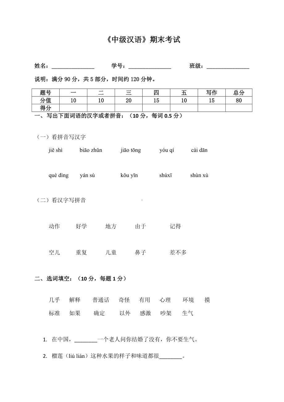 (完整版)中级汉语期末考试.doc_第1页