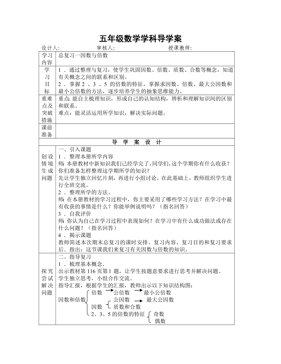 (完整版)人教版五年级下册数学总复习导学案.doc_第1页