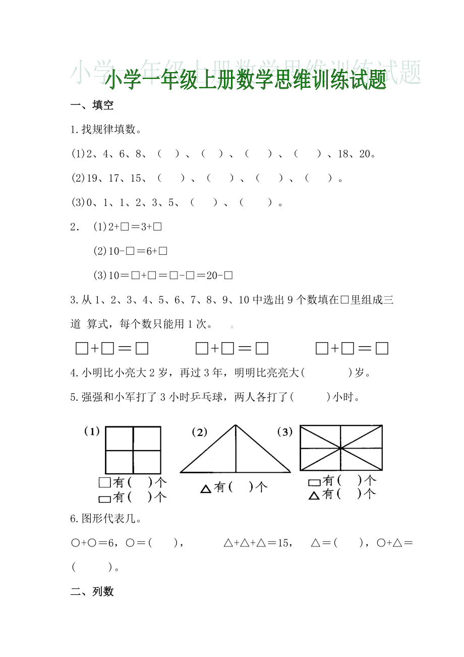 (完整)小学一年级上册数学思维训练试题(电子版).doc_第1页