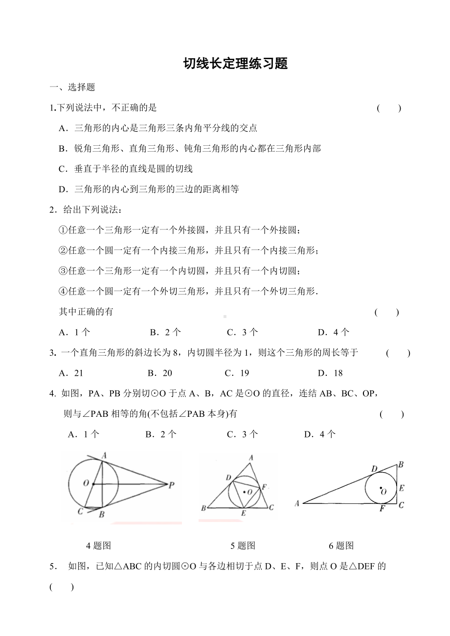 (完整版)切线长定理练习题.doc_第1页