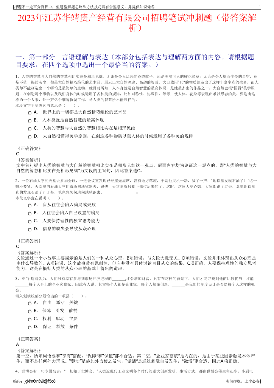 2023年江苏华靖资产经营有限公司招聘笔试冲刺题（带答案解析）.pdf_第1页