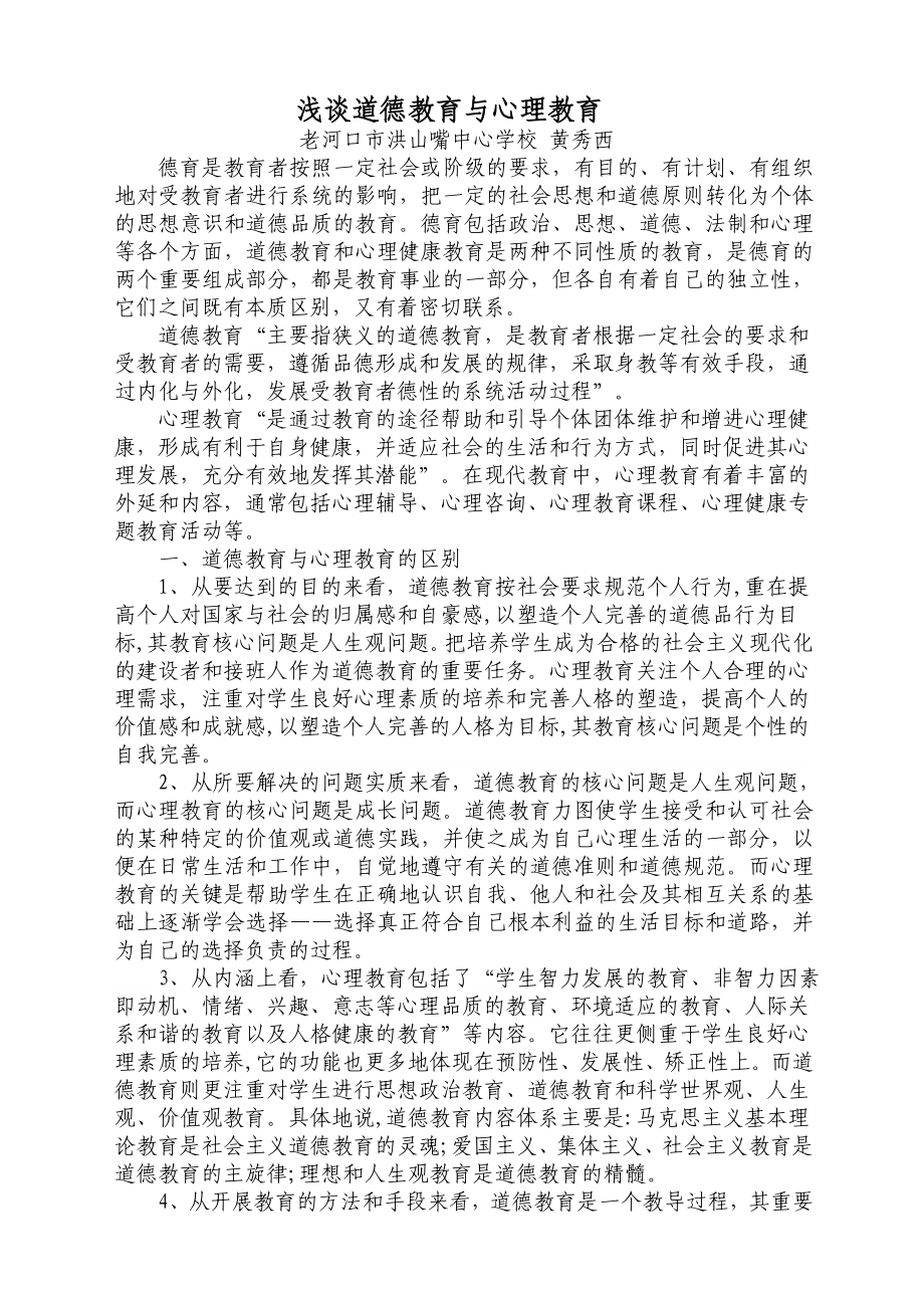 浅谈道德教育与心理教育.doc_第1页