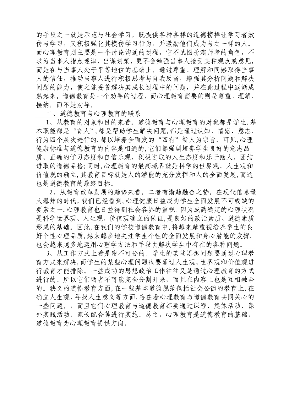 浅谈道德教育与心理教育.doc_第2页