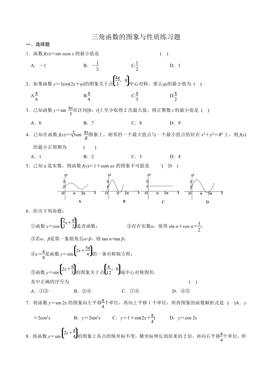 (完整版)三角函数的图象与性质练习题及答案.doc_第1页