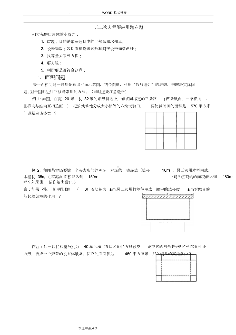 (完整版)一元二次方程应用题专题[分类汇总].doc_第1页