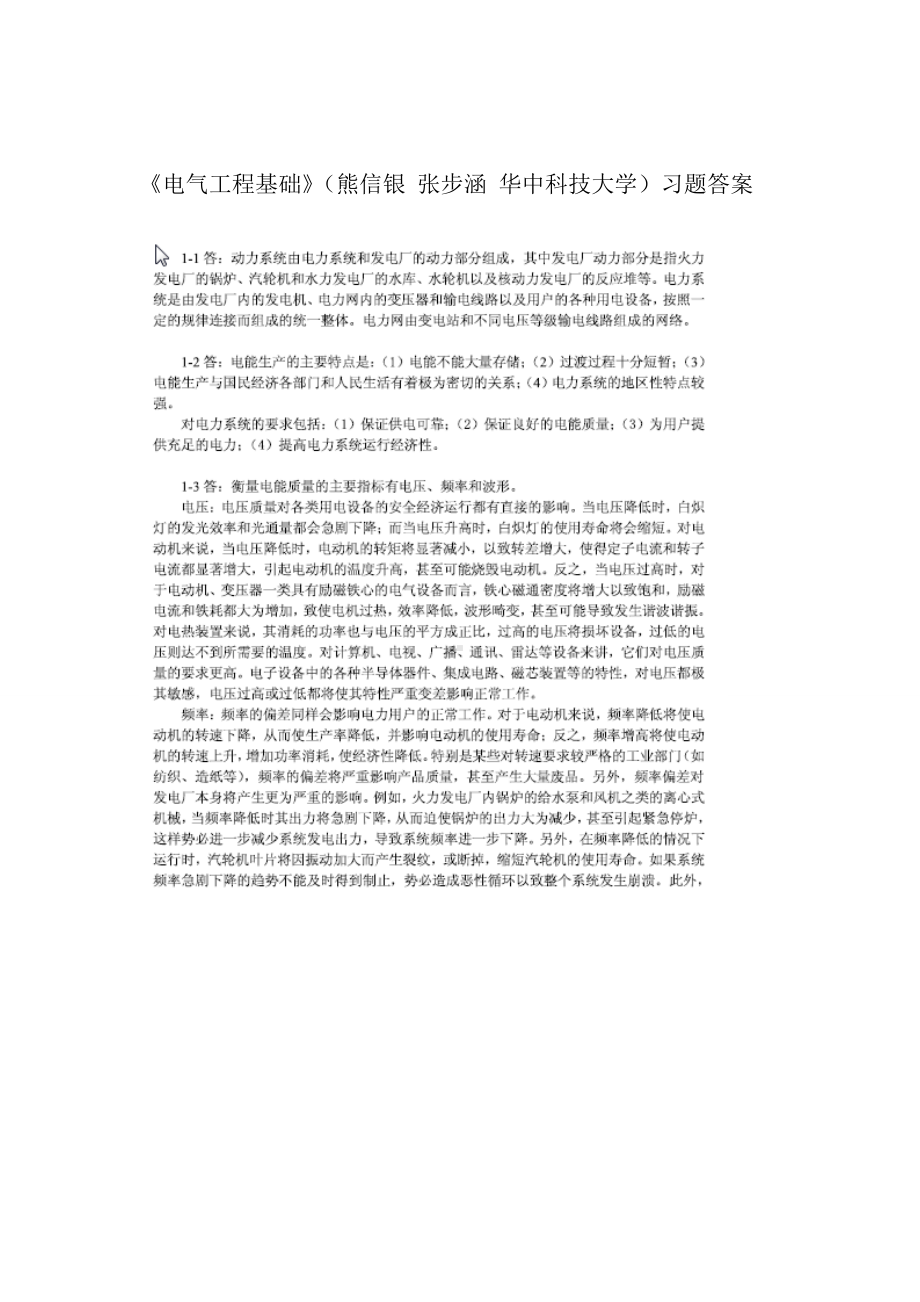 (完整版)《电气工程基础》(熊信银-习题答案全解.doc_第1页