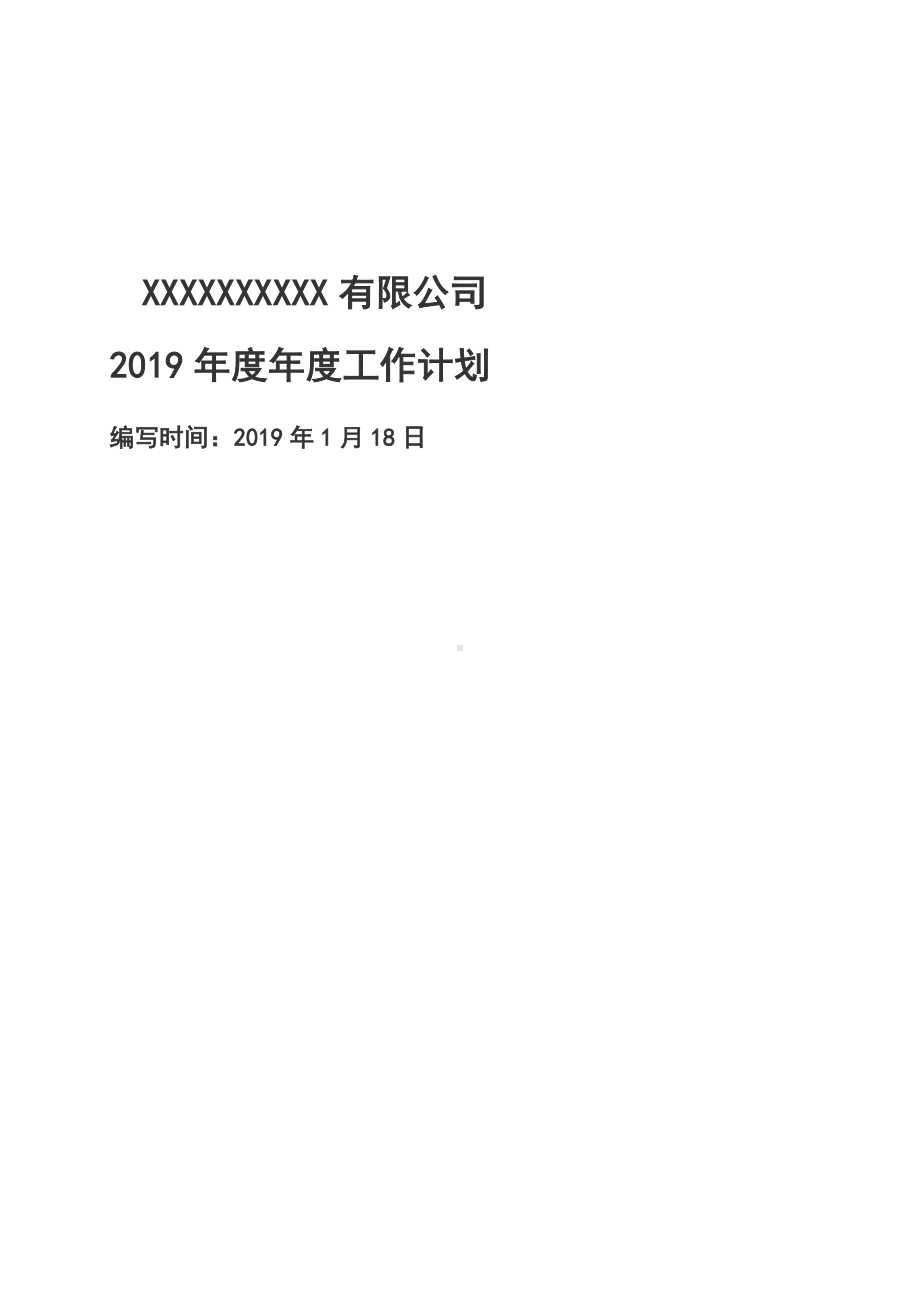 (完整版)公司企业年度工作计划.doc_第1页