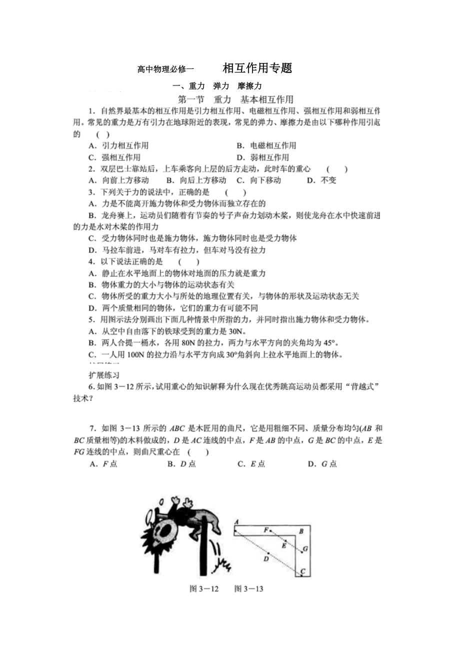 (完整)高中物理必修一相互作用专题.doc_第1页