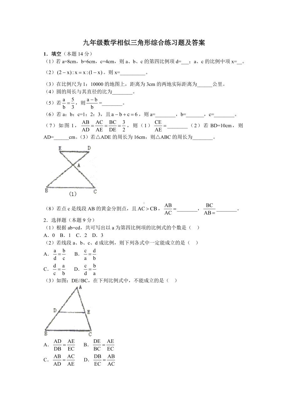 (完整版)九年级数学相似三角形综合练习题及答案.doc_第1页