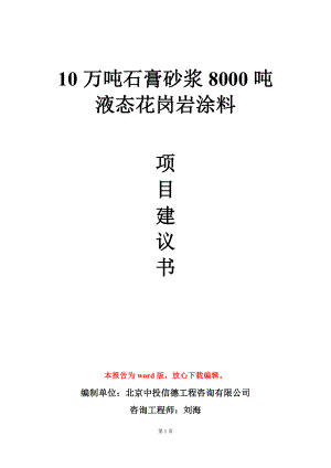 10万吨石膏砂浆8000吨液态花岗岩涂料项目建议书写作模板.doc