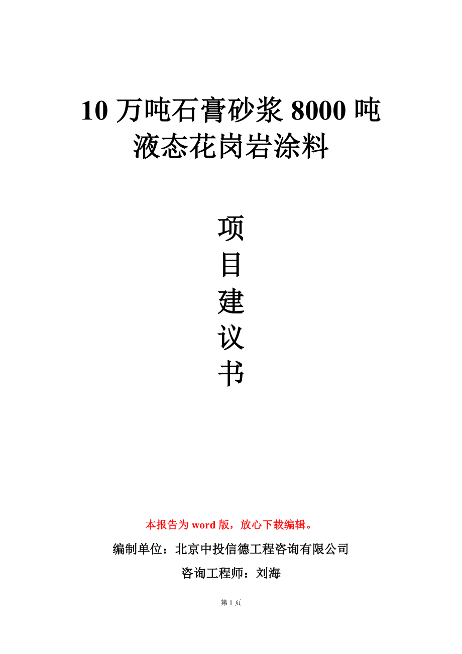 10万吨石膏砂浆8000吨液态花岗岩涂料项目建议书写作模板.doc_第1页