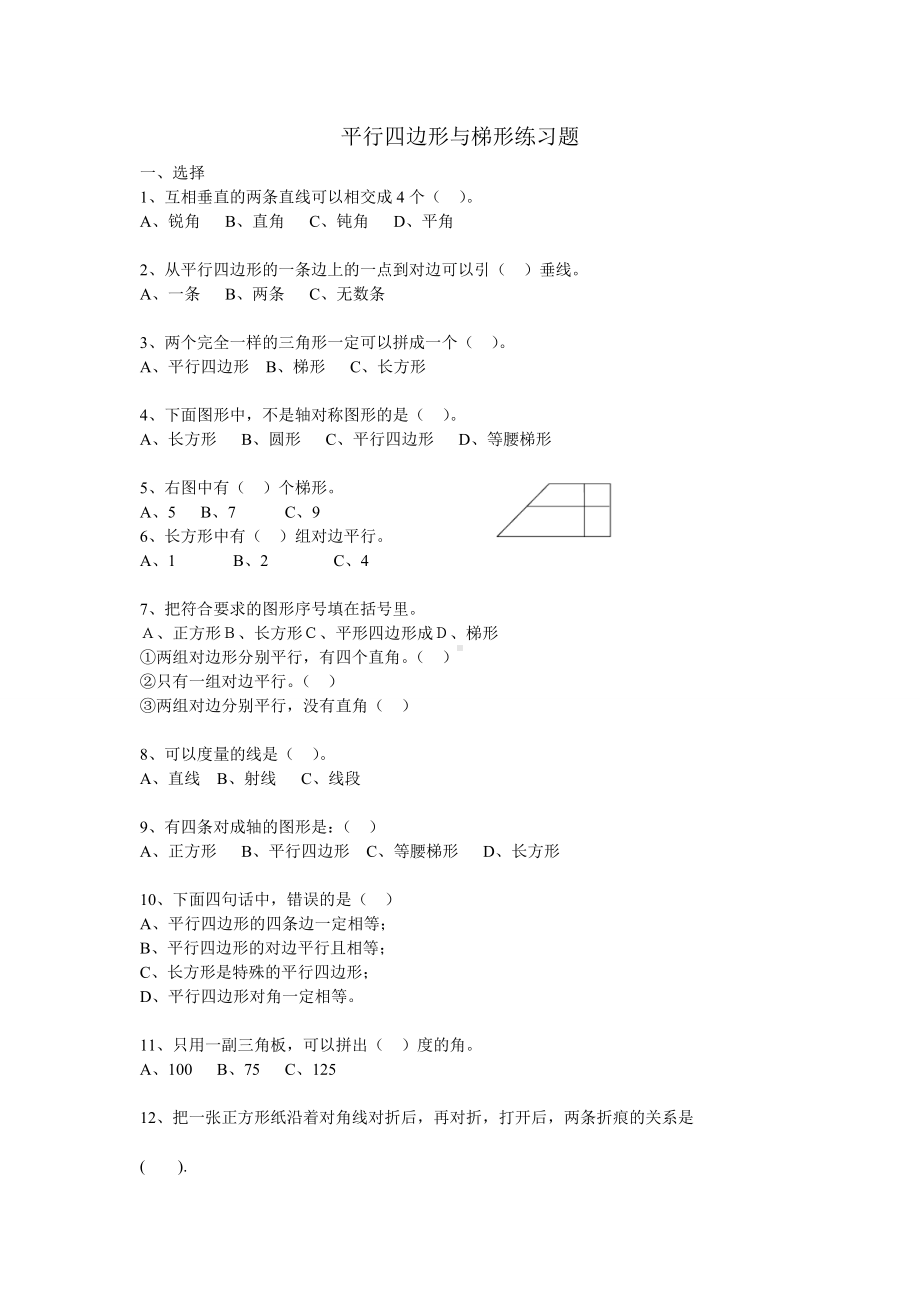 (完整版)四年级平行四边形和梯形练习题.doc_第1页