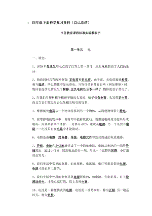 (完整版)教科版四年级下册科学复习资料(自己总结).doc