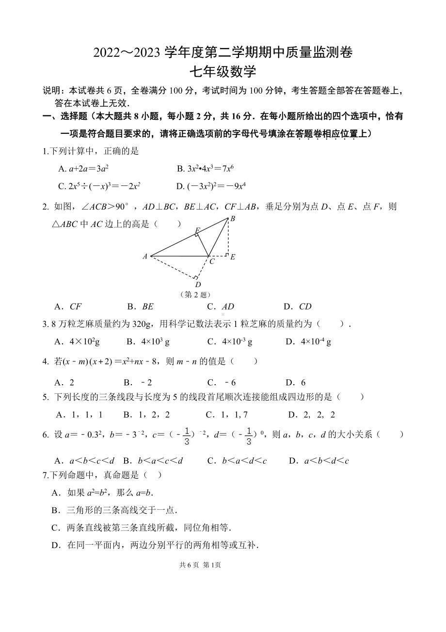 江苏省南京市秦淮区23022-2023七年级初一下学期数学期中试卷+答案.pdf_第1页