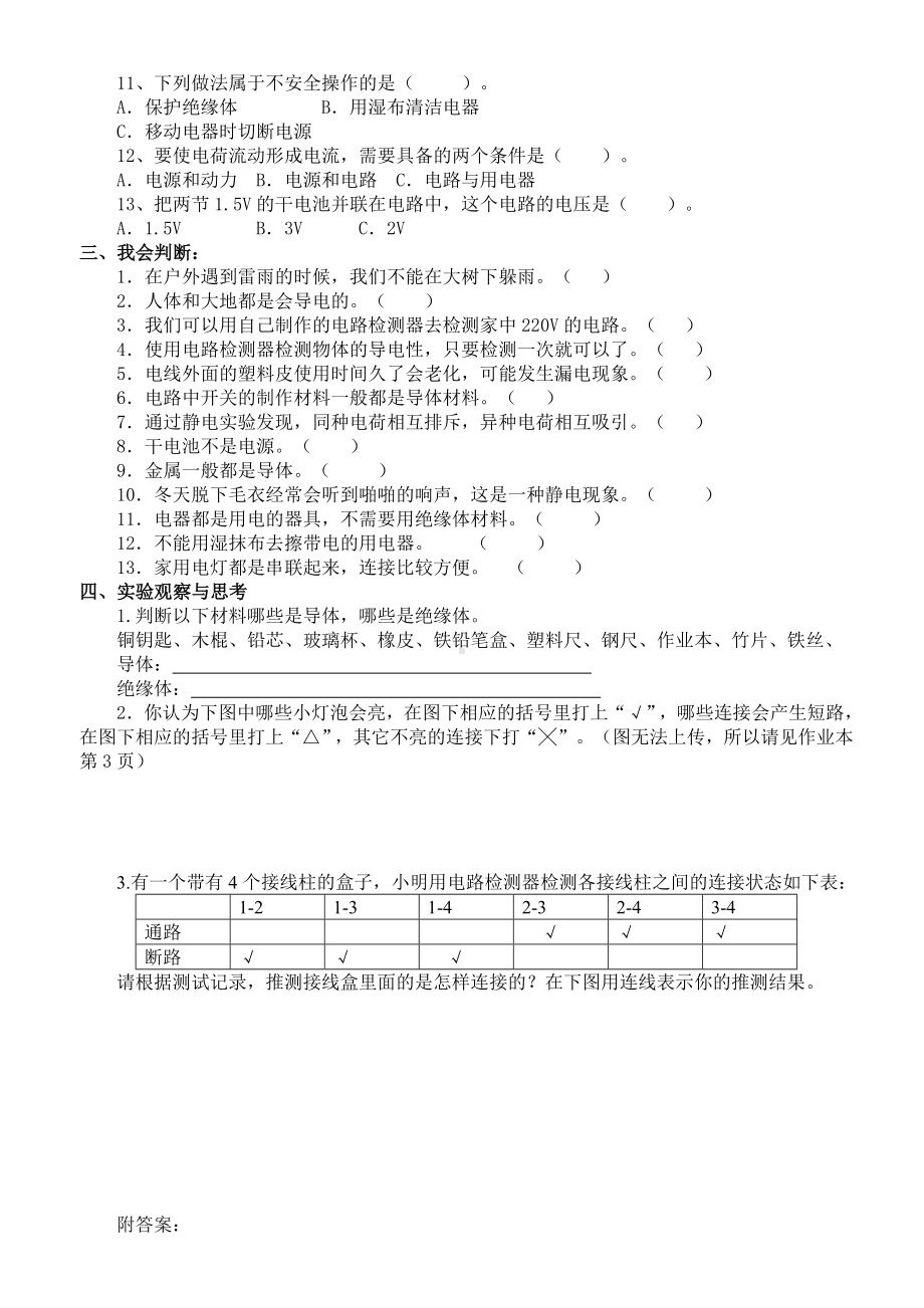 (完整版)教科版四年级科学下册第一单元试题.doc_第2页