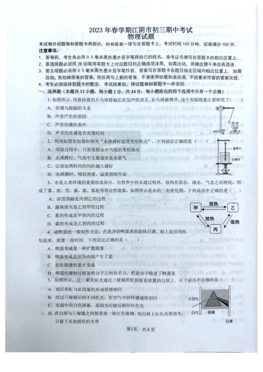 无锡江阴市2023届九年级初三下学期期中物理试卷.pdf_第1页