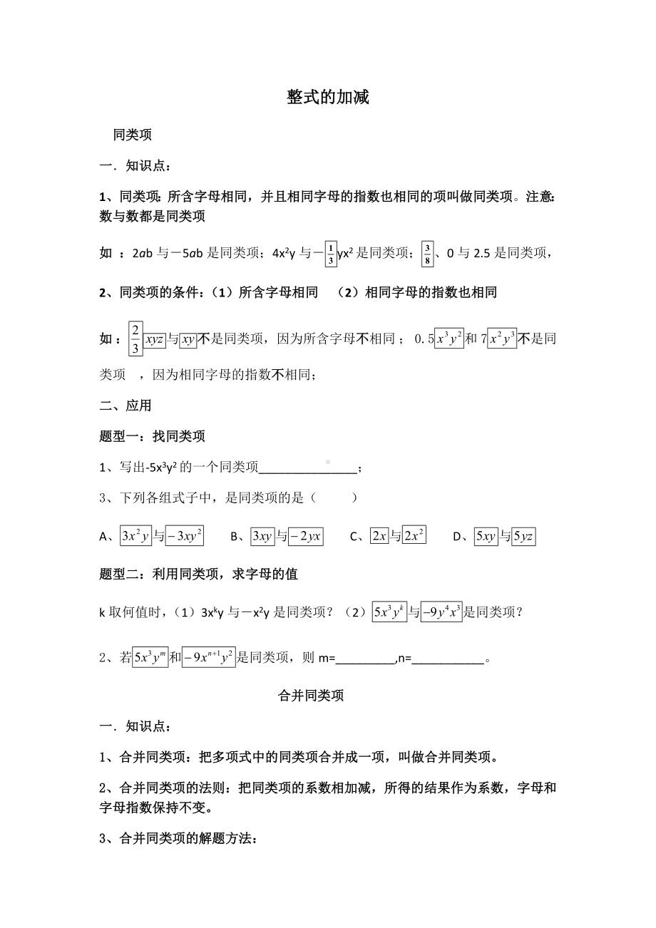 (完整版)数学人教版七年级上册整式的加减练习题.doc_第1页