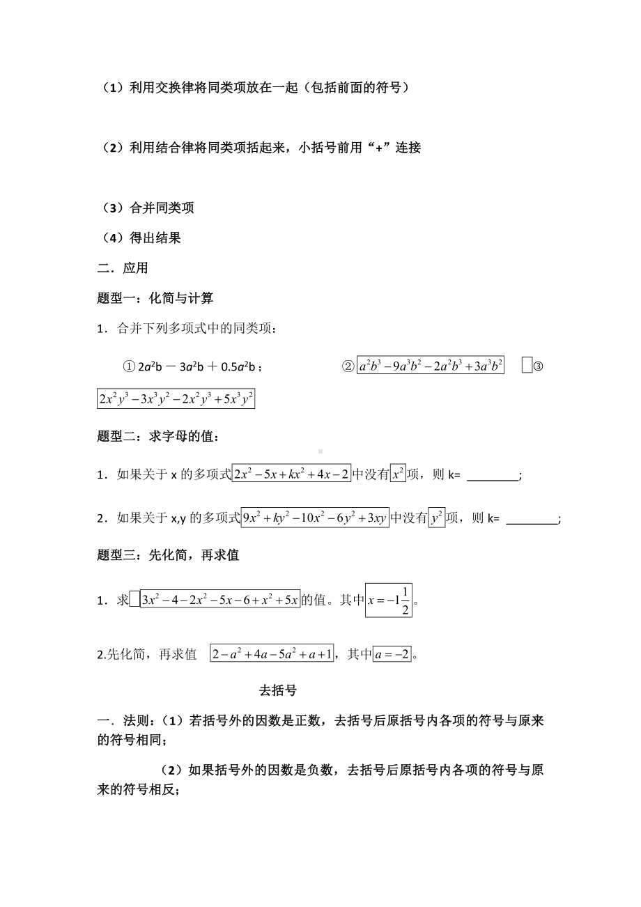 (完整版)数学人教版七年级上册整式的加减练习题.doc_第2页