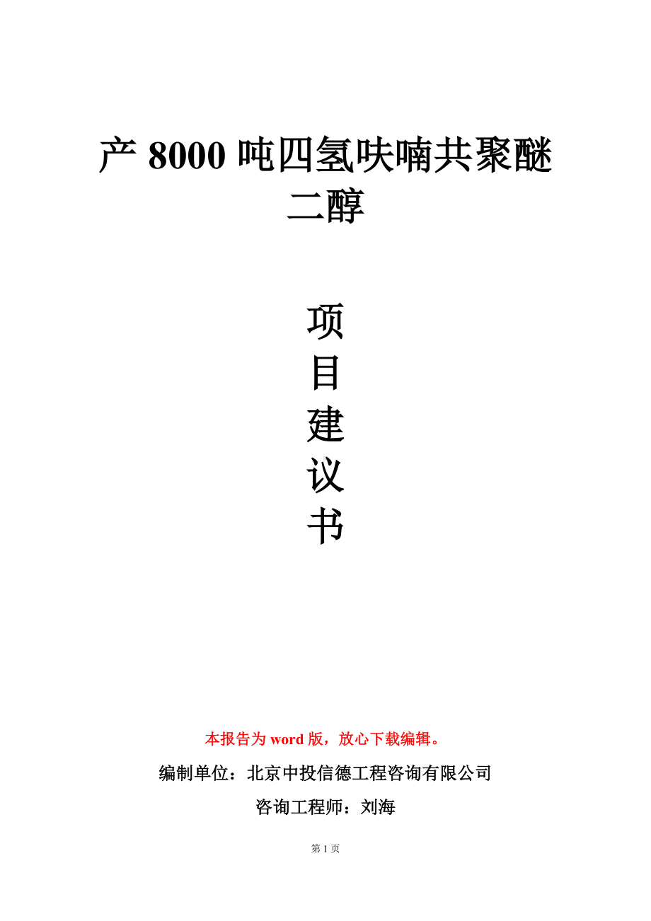 产8000吨四氢呋喃共聚醚二醇项目建议书写作模板.doc_第1页