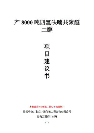 产8000吨四氢呋喃共聚醚二醇项目建议书写作模板.doc