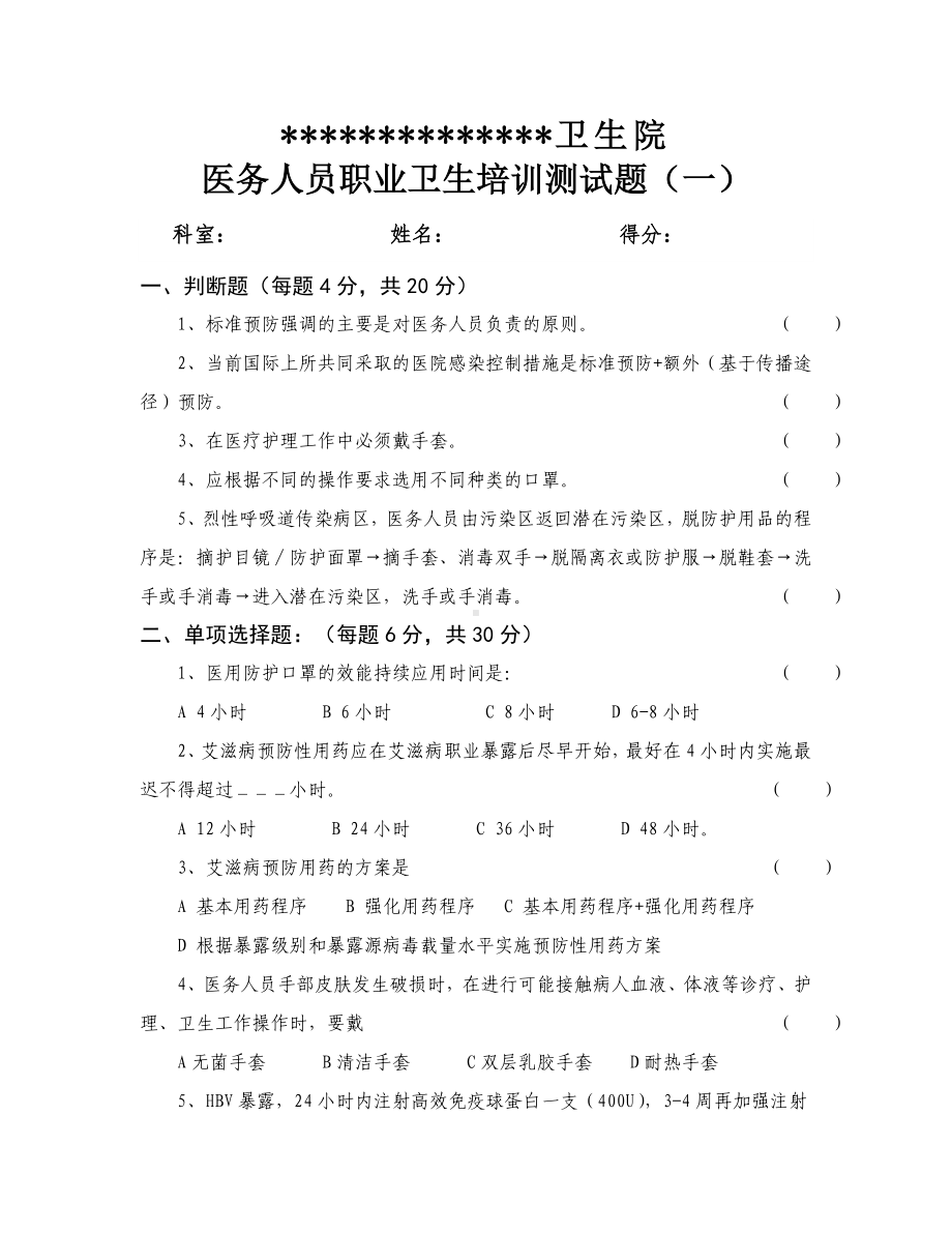 (完整版)医务人员职业防护测试题含答案.doc_第1页