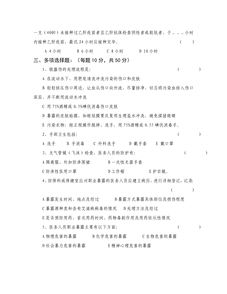 (完整版)医务人员职业防护测试题含答案.doc_第2页