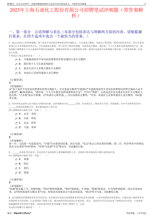 2023年上海石油化工股份有限公司招聘笔试冲刺题（带答案解析）.pdf