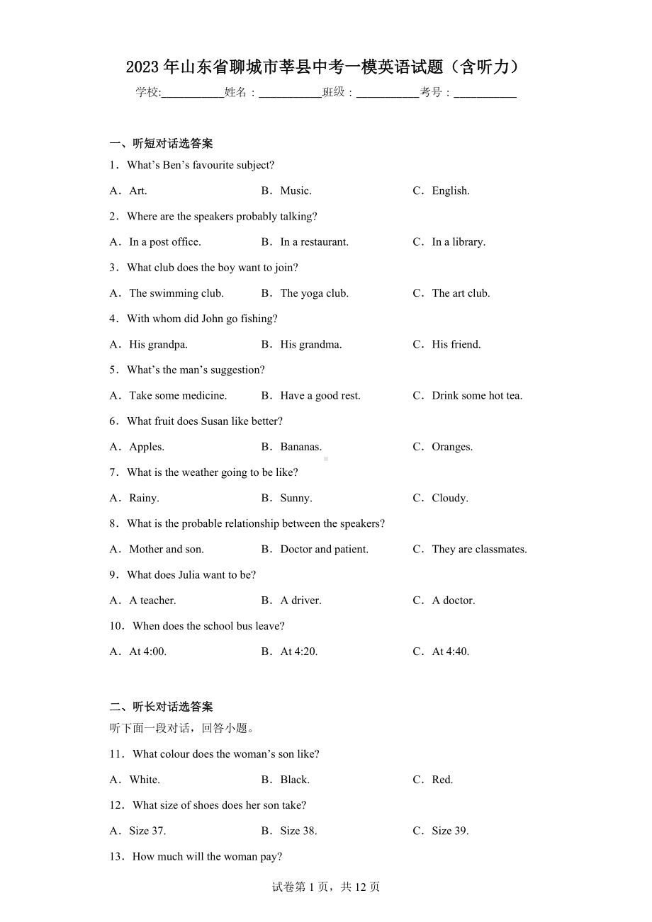 2023年山东省聊城市莘县中考一模英语试题.docx_第1页