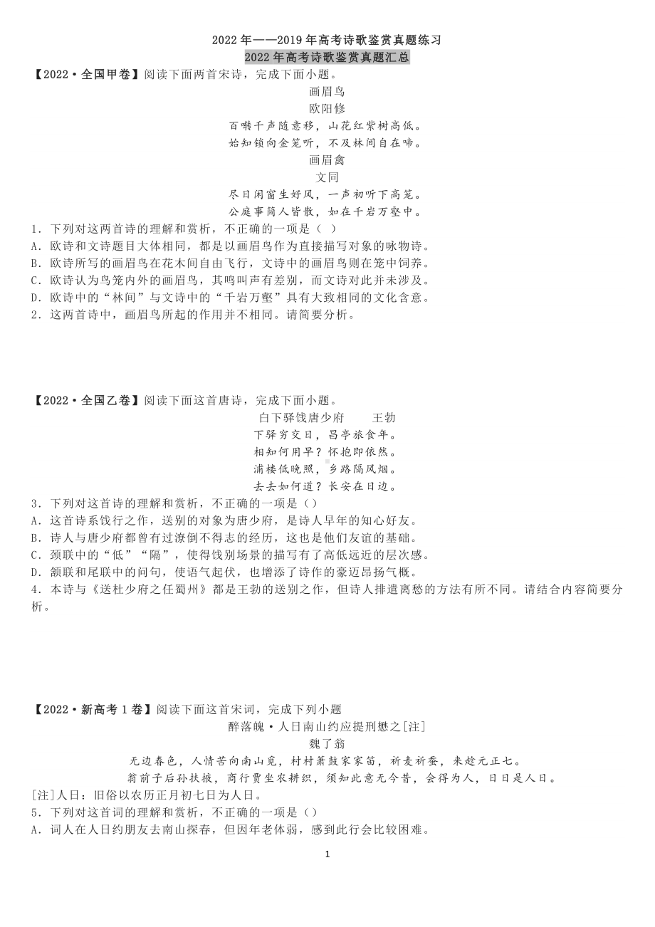 2019-2022高考语文诗歌鉴赏真题汇编(教师版).docx_第1页