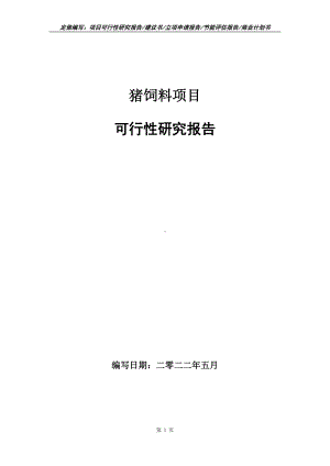 猪饲料项目可行性报告（写作模板）.doc