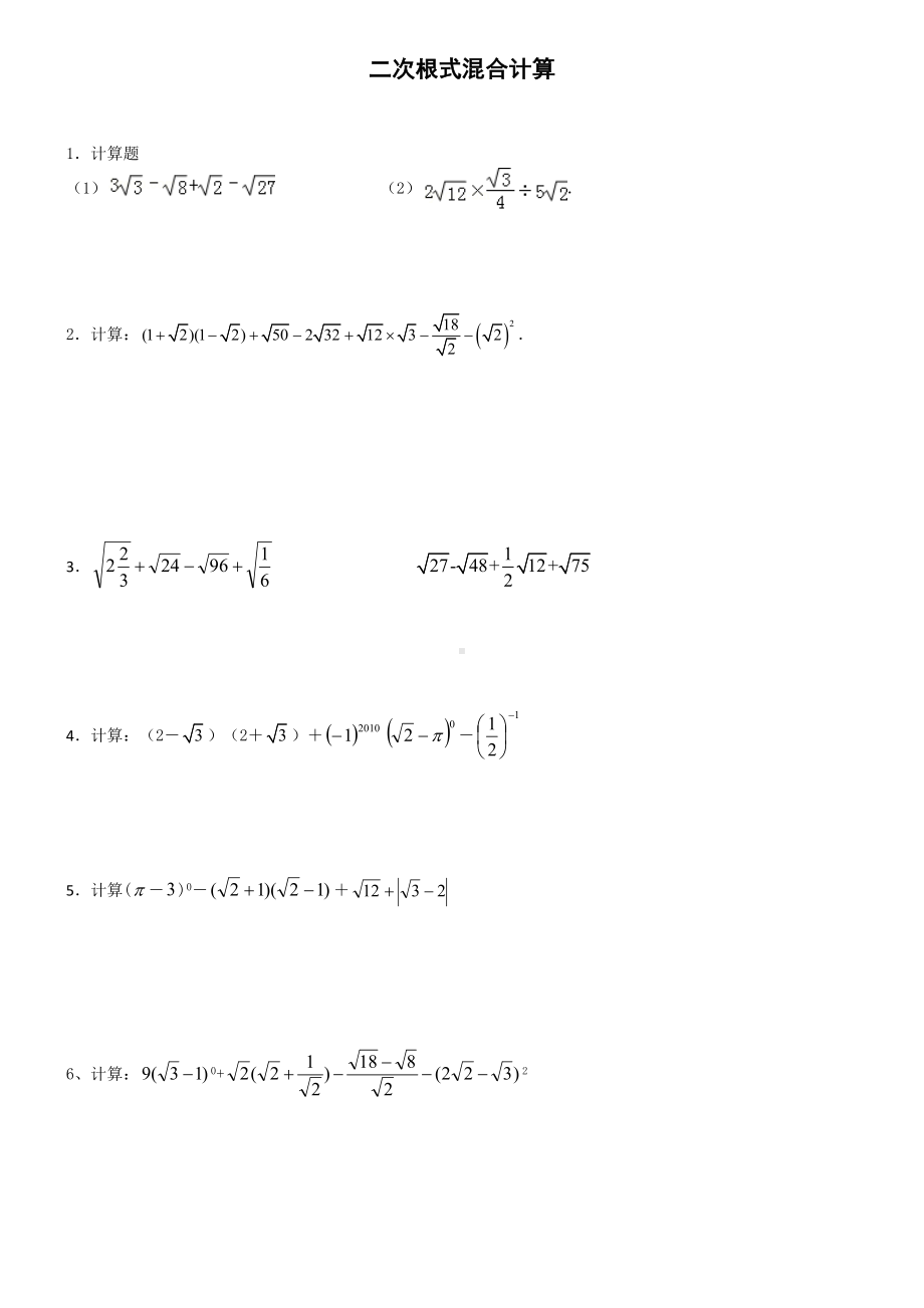 (完整版)二次根式混合计算练习(附答案).doc_第1页