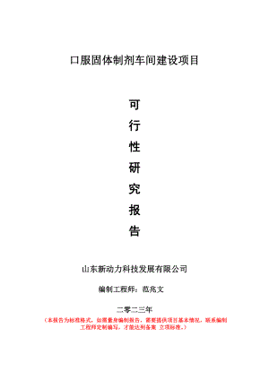 重点项目口服固体制剂车间建设项目可行性研究报告申请立项备案可修改案例.doc