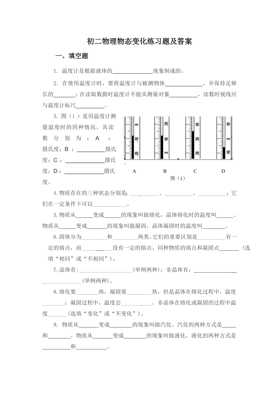 (完整)初二物理物态变化练习题及答案.doc_第1页