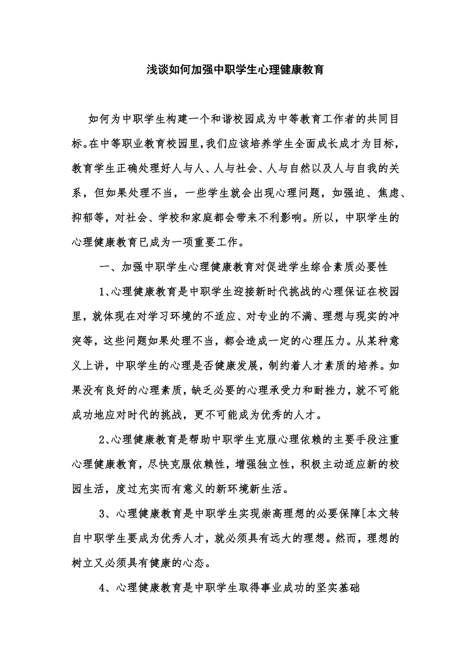 浅谈如何加强中职学生心理健康教育.docx_第1页