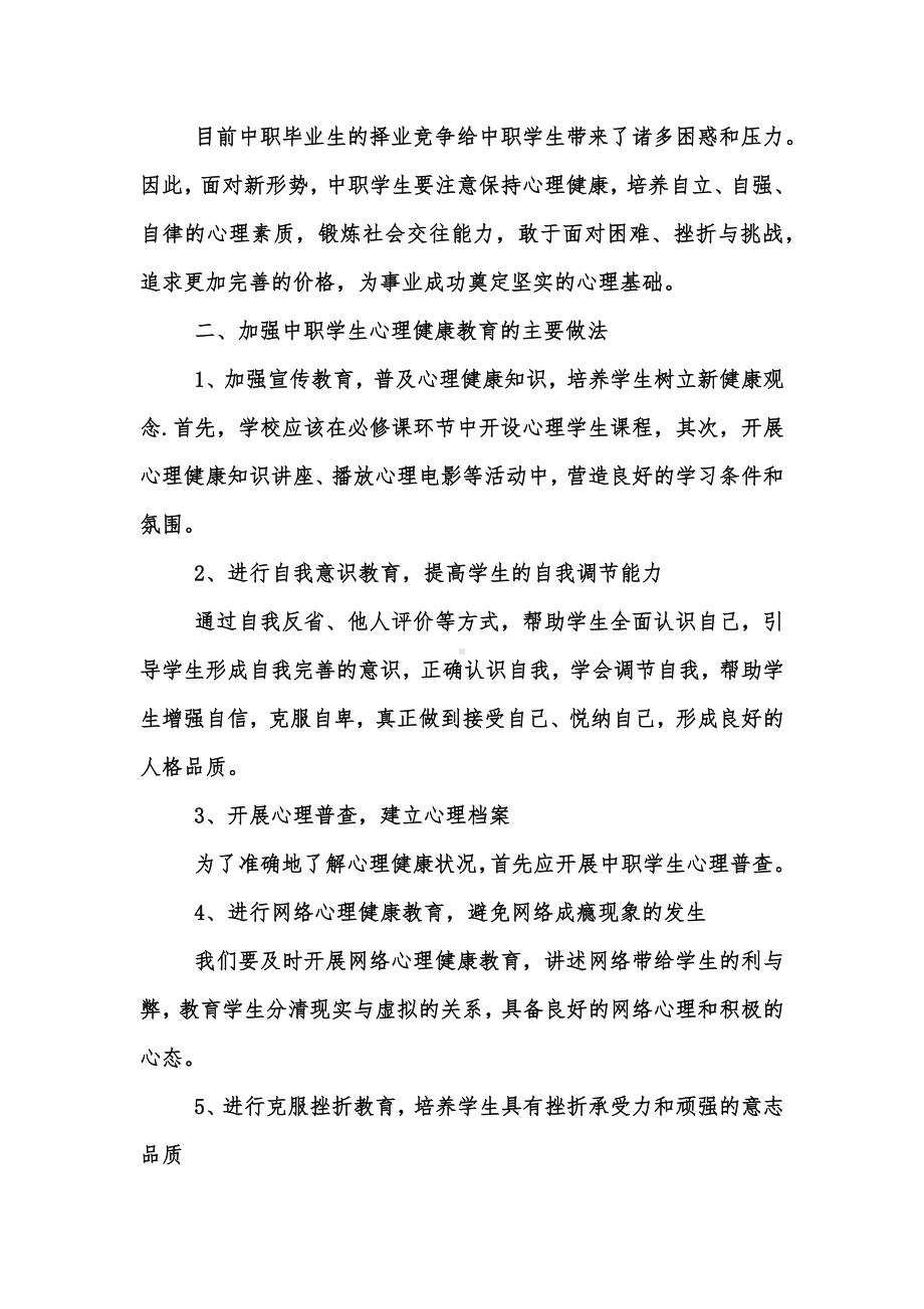 浅谈如何加强中职学生心理健康教育.docx_第2页