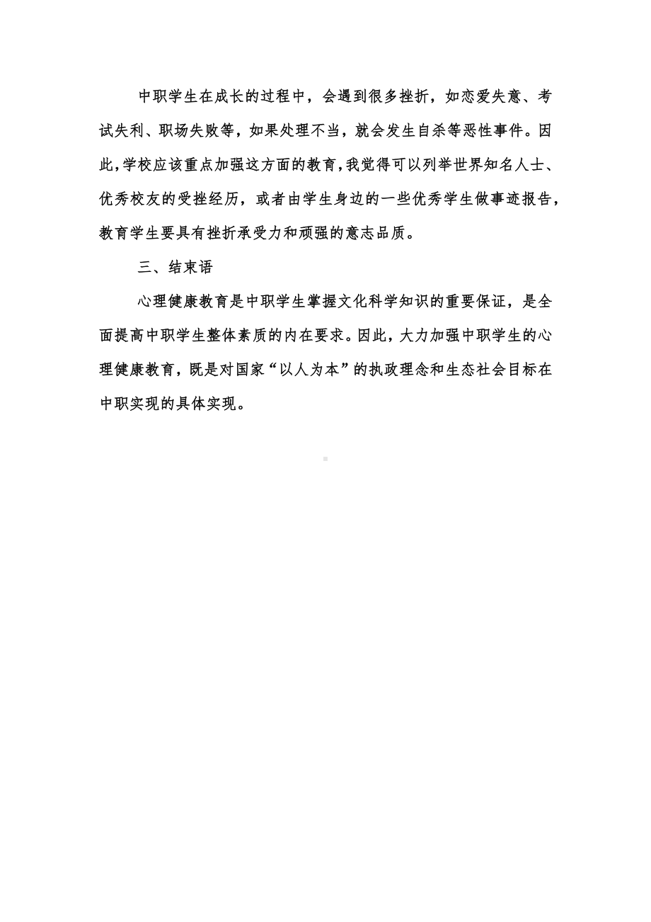 浅谈如何加强中职学生心理健康教育.docx_第3页