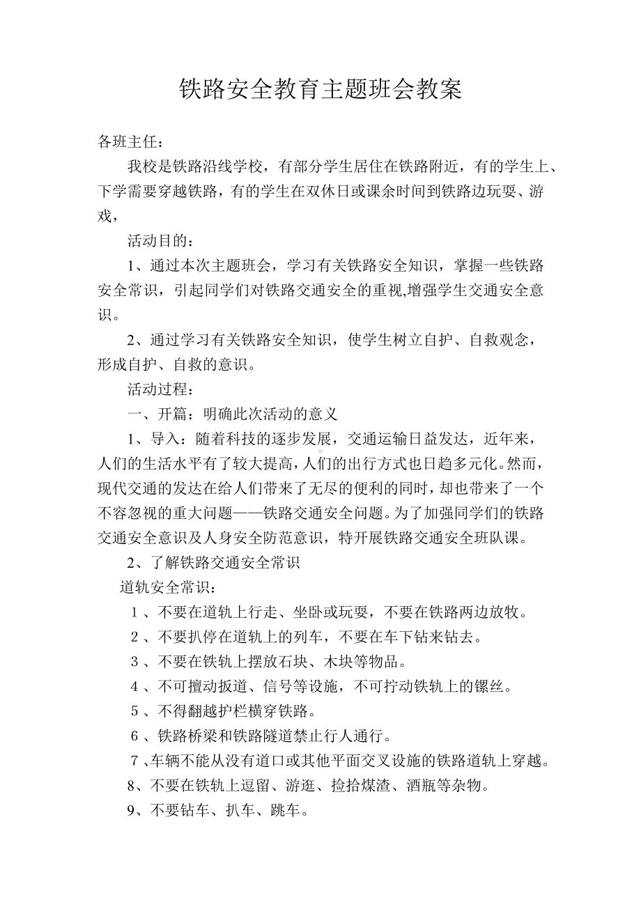 铁路安全教育主题班会教案.doc_第1页