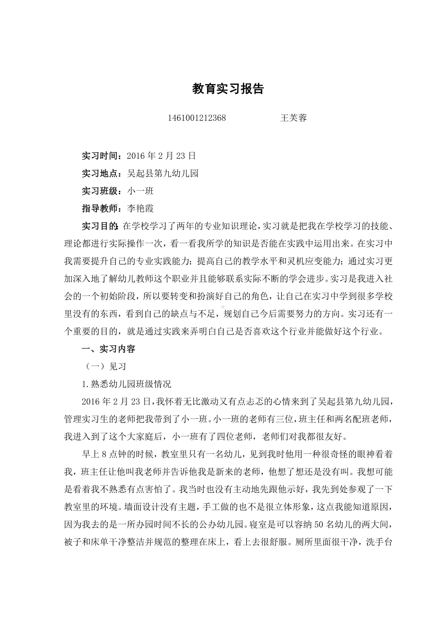 (完整版)学前教育实习报告.doc_第1页