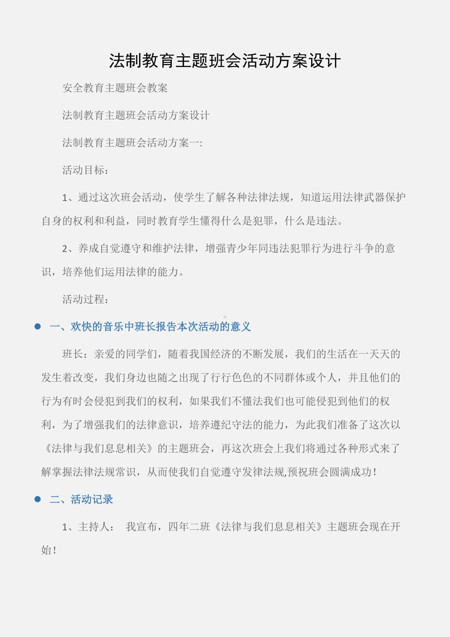 (安全教育主题班会教案)法制教育主题班会活动方案设计.docx_第1页