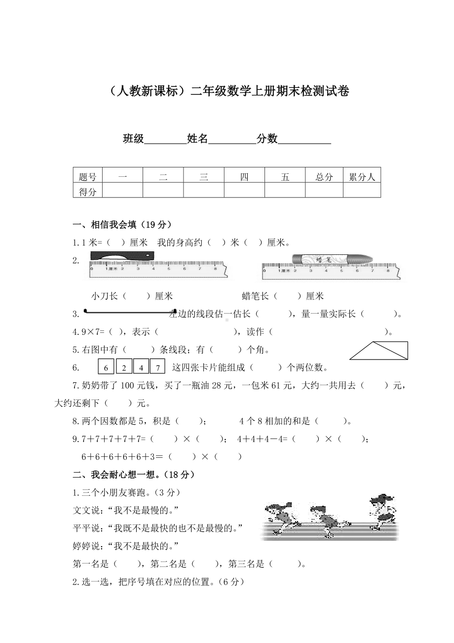 (人教新课标)二年级数学上册期末检测试卷.doc_第1页