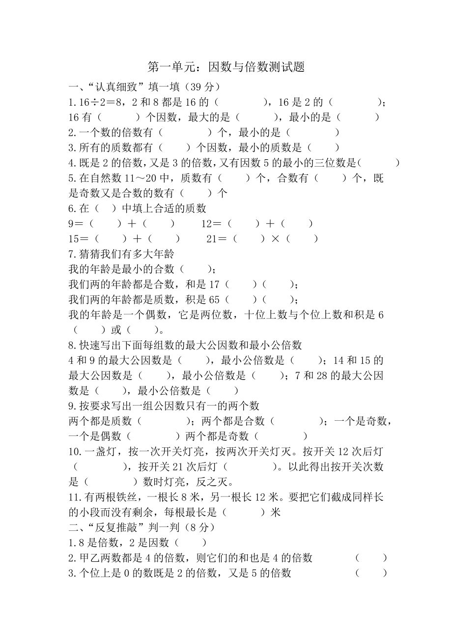 (完整)西师版数学五年级下册倍数与因数测试题.doc_第1页