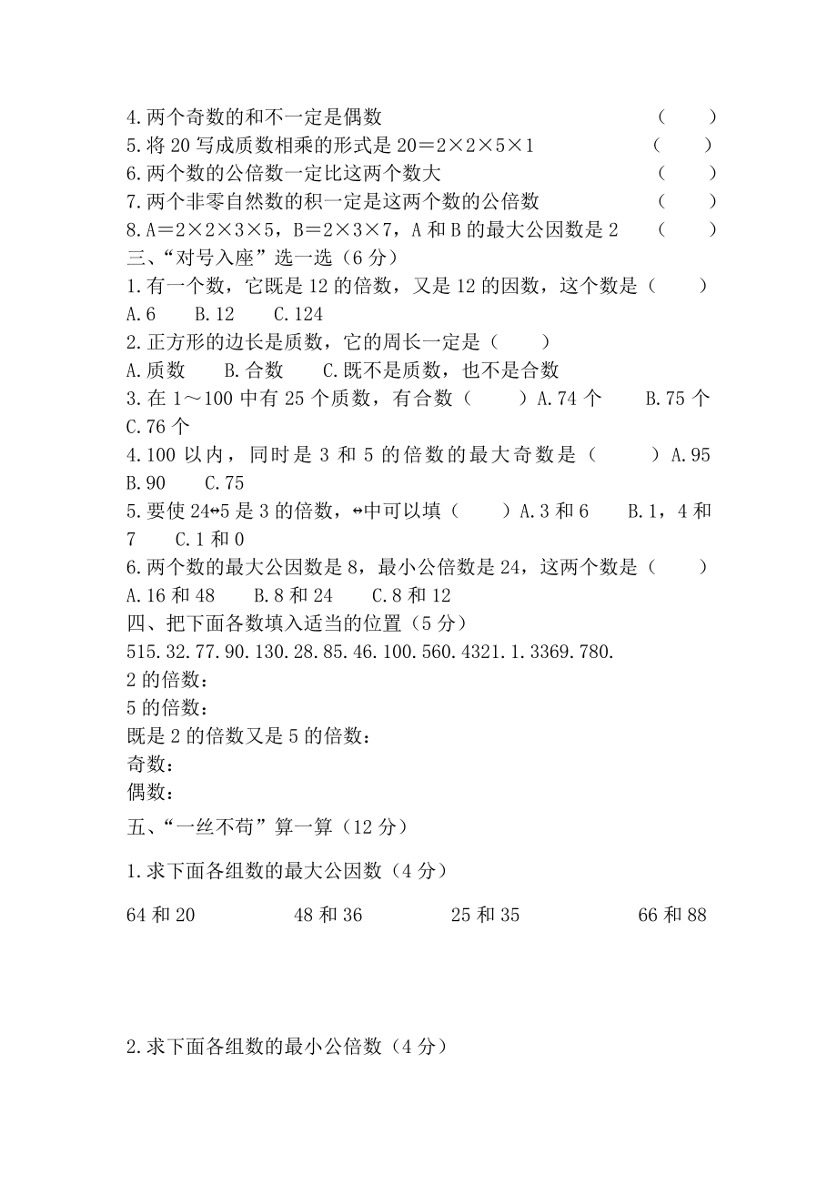 (完整)西师版数学五年级下册倍数与因数测试题.doc_第2页