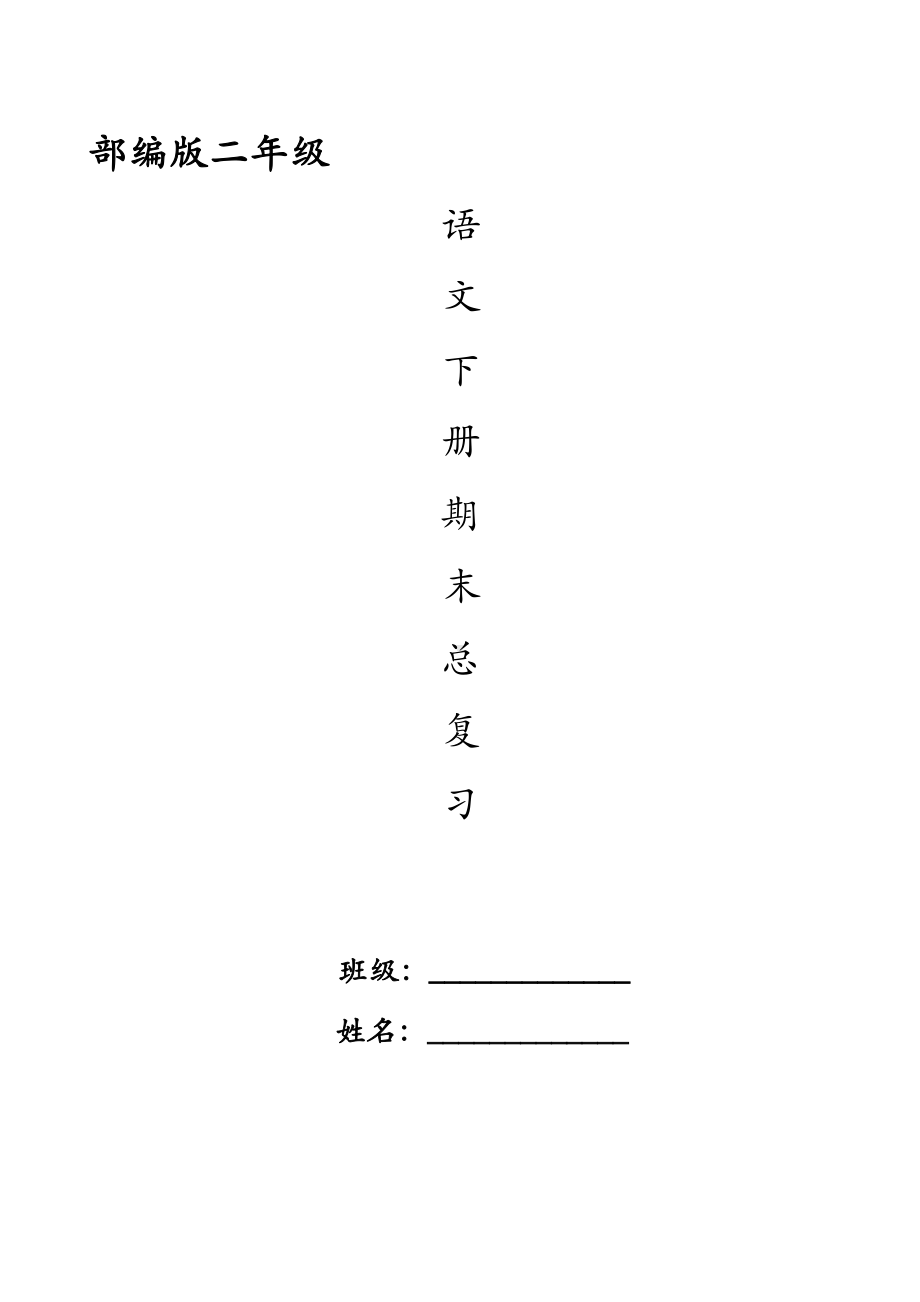 (word完整版)部编版二年级下册语文期末总复习资料.doc_第1页