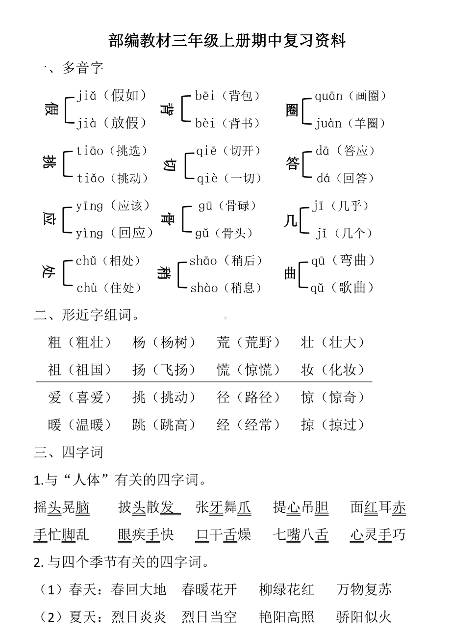 (上册)部编版三年级语文期中复习资料(含参考答案).doc_第1页