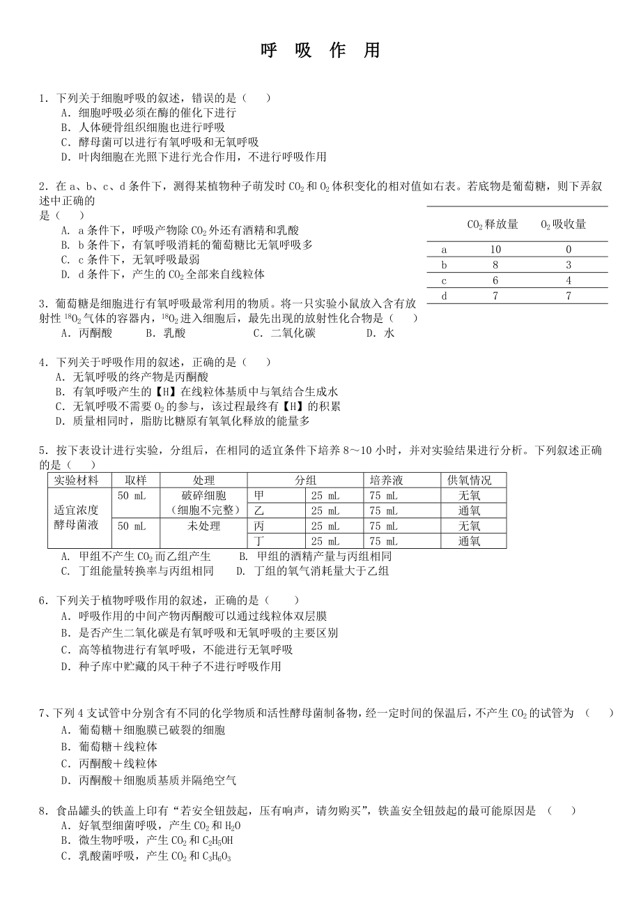 (完整word)高中生物必修一呼吸作用练习题.doc_第1页