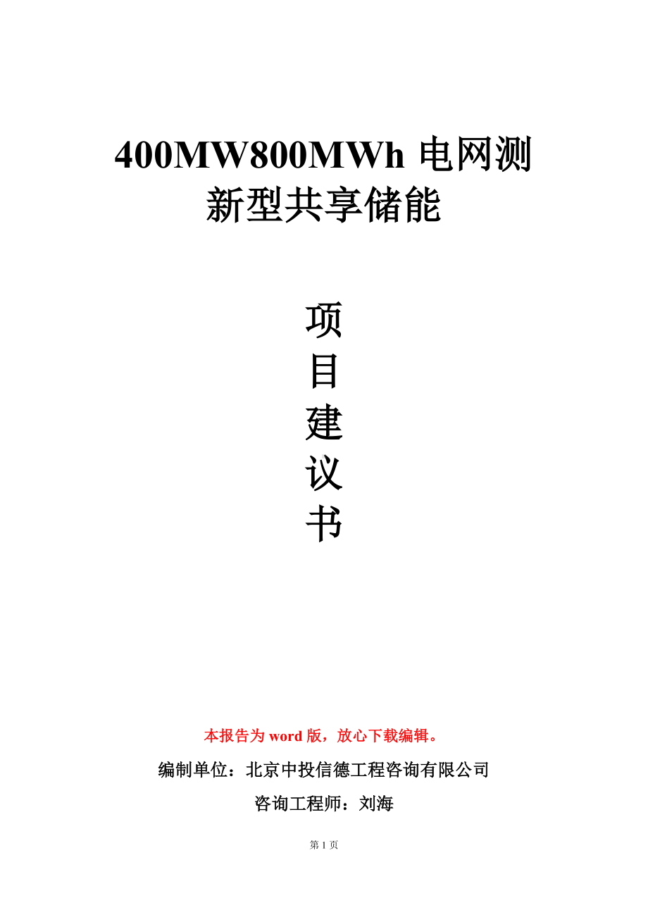 400MW800MWh电网测新型共享储能项目建议书写作模板.doc_第1页