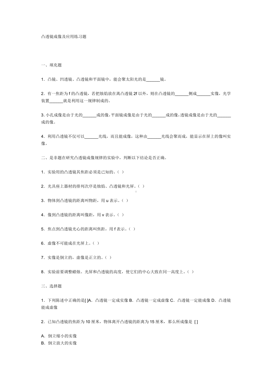 (完整版)凸透镜成像及应用练习题汇总.doc_第1页