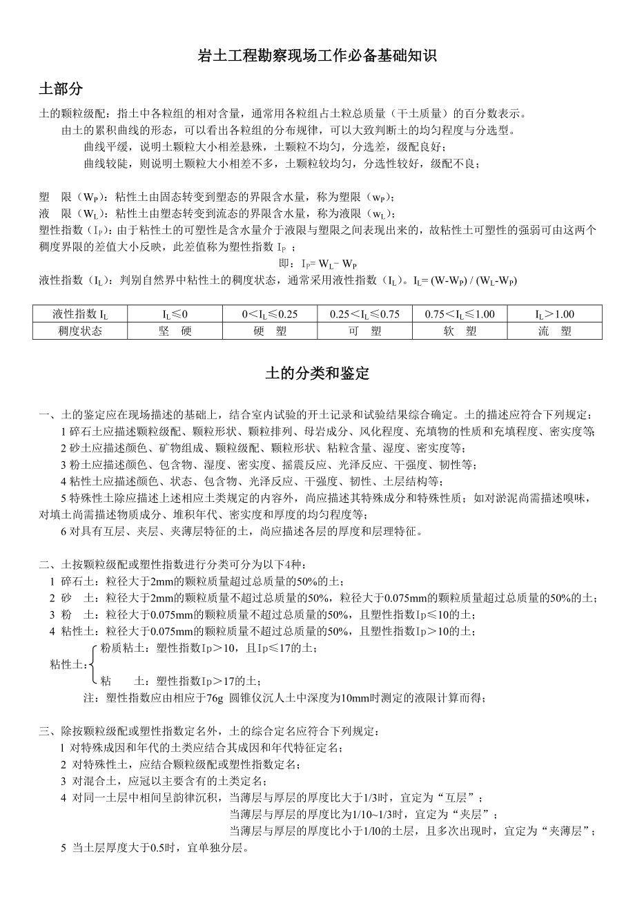 (完整版)岩土工程勘察现场工作必备基础知识(自己总结).doc_第1页